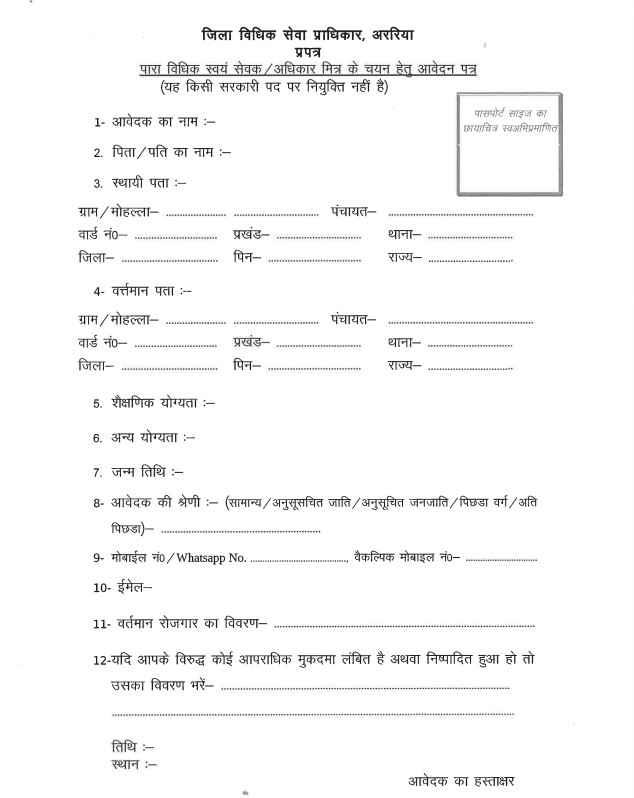 Bihar Adhikar Mitra Recruitment 2025 फॉर्म 